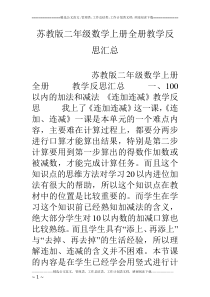 苏教版二年级数学上册全册教学反思汇总