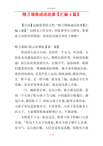 精卫填海成语故事【汇编4篇】