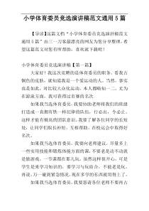 小学体育委员竞选演讲稿范文通用5篇