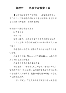 鲁教版——热爱生命教案5篇