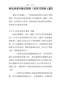 单位承诺书格式范例（实用【范例4篇】