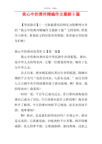 我心中的黄河精编作文最新5篇