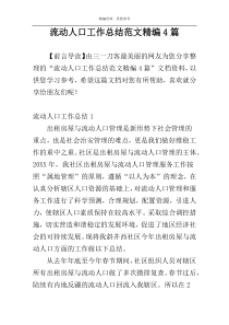 流动人口工作总结范文精编4篇