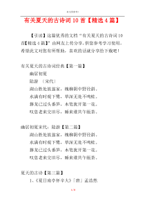 有关夏天的古诗词10首【精选4篇】