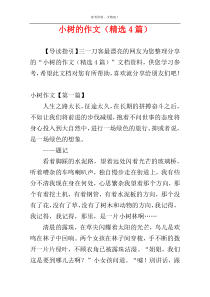 小树的作文（精选4篇）