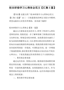 校本研修学习心得体会范文【汇集5篇】