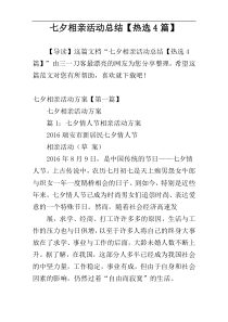 七夕相亲活动总结【热选4篇】