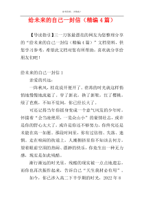 给未来的自己一封信（精编4篇）