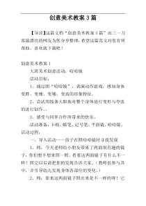 创意美术教案3篇