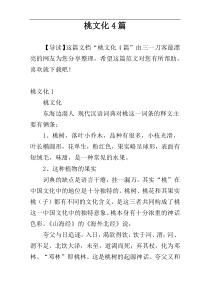 桃文化4篇