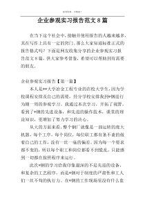 企业参观实习报告范文8篇