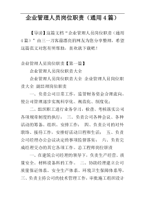 企业管理人员岗位职责（通用4篇）