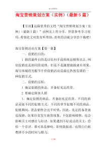 淘宝营销策划方案（实例）（最新5篇）
