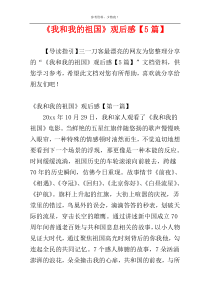 《我和我的祖国》观后感【5篇】