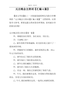 元旦晚会主持词【汇编4篇】
