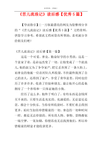 《苦儿流浪记》读后感【优秀5篇】