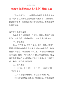元宵节灯展活动方案(案例)精编4篇