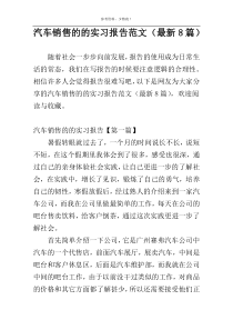 汽车销售的的实习报告范文（最新8篇）