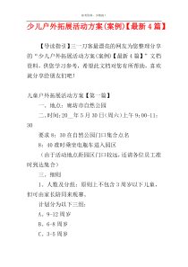 少儿户外拓展活动方案(案例)【最新4篇】