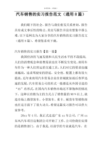 汽车销售的实习报告范文（通用8篇）