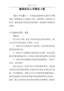 邀请函怎么写精选4篇