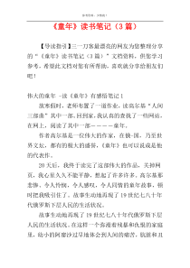 《童年》读书笔记（3篇）