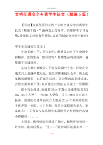 文明交通安全有我学生征文（精编5篇）