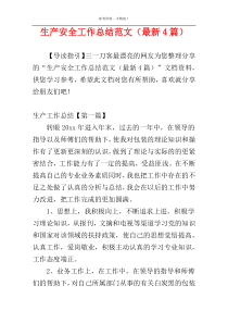 生产安全工作总结范文（最新4篇）