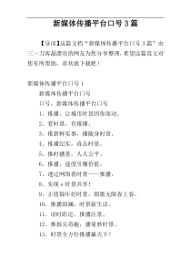 新媒体传播平台口号3篇