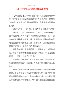 [800字]祖国我想对您说作文