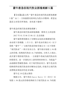 蒙牛救急但现代牧业困境难解5篇