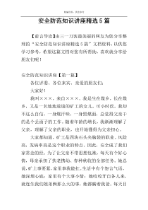 安全防范知识讲座精选5篇