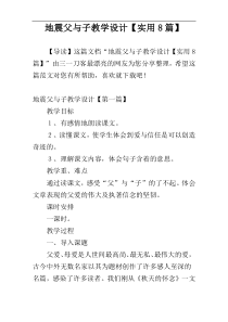 地震父与子教学设计【实用8篇】