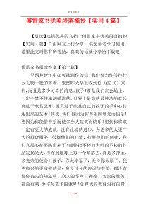 傅雷家书优美段落摘抄【实用4篇】