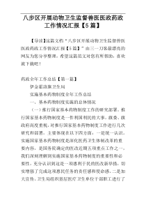 八步区开展动物卫生监督兽医医政药政工作情况汇报【5篇】