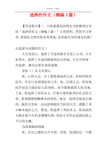 选择的作文（精编3篇）