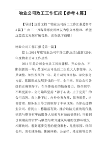 物业公司政工工作汇报【参考4篇】