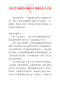 [800字]选择为话题的中考满分作文记叙文