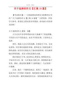 关于选择的作文【汇集10篇】