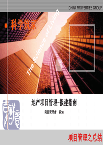 地产项目管理报建指南