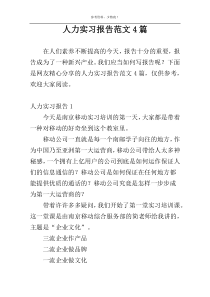人力实习报告范文4篇