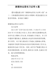 新媒体运营实习证明4篇