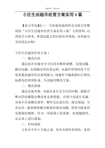 小区生活超市经营方案实用4篇