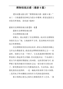 博物馆观后感（最新8篇）