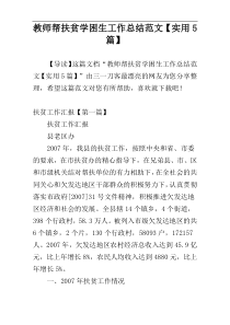 教师帮扶贫学困生工作总结范文【实用5篇】