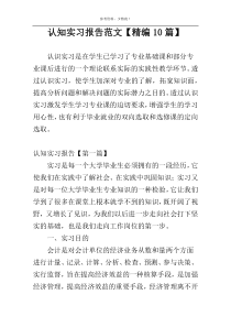 认知实习报告范文【精编10篇】