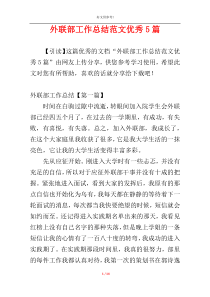 外联部工作总结范文优秀5篇