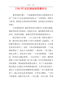 [700字]记忆深处的笑意作文