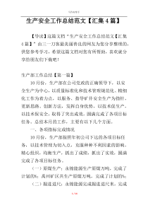 生产安全工作总结范文【汇集4篇】