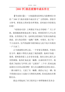 [800字]我在疫情中成长作文